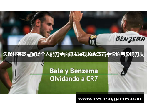 久保建英欧冠赛场个人能力全面爆发展现顶级攻击手价值与影响力度