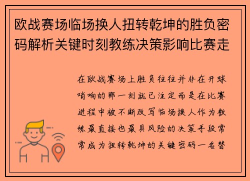 欧战赛场临场换人扭转乾坤的胜负密码解析关键时刻教练决策影响比赛走向