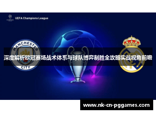 深度解析欧冠赛场战术体系与球队博弈制胜全攻略实战视角前瞻