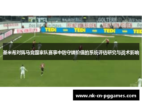 基米希对阵马竞国家队赛事中防守端价值的系统评估研究与战术影响 基米希对阵马竞国家队赛事中防守端价值的系统评估研究与战术影响
