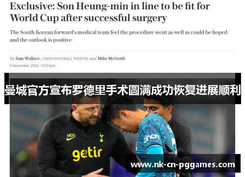曼城官方宣布罗德里手术圆满成功恢复进展顺利