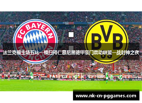 法兰克福主场五比一横扫拜仁慕尼黑德甲豪门震动联盟一战封神之夜