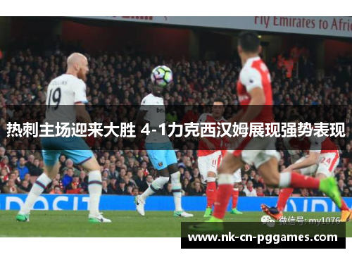 热刺主场迎来大胜 4-1力克西汉姆展现强势表现