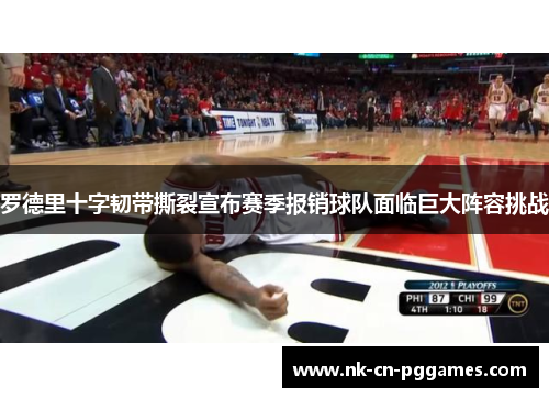 罗德里十字韧带撕裂宣布赛季报销球队面临巨大阵容挑战