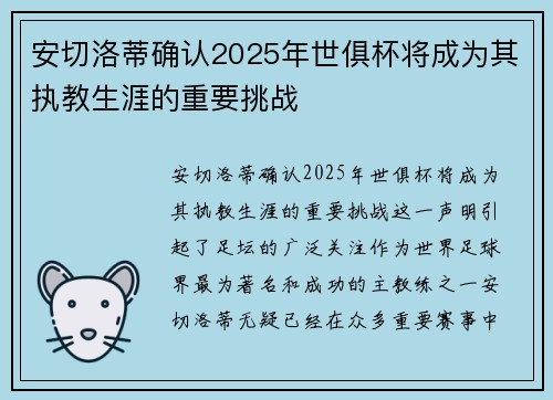 安切洛蒂确认2025年世俱杯将成为其执教生涯的重要挑战