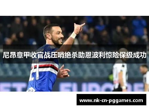尼昂意甲收官战压哨绝杀助恩波利惊险保级成功 尼昂意甲收官战压哨绝杀助恩波利惊险保级成功