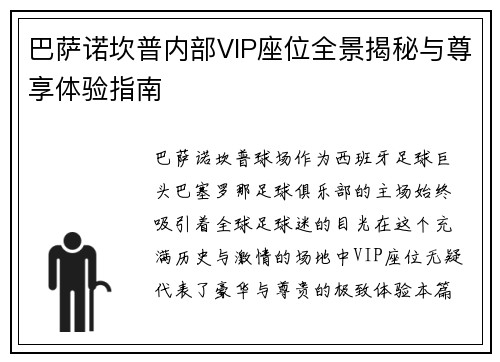 巴萨诺坎普内部VIP座位全景揭秘与尊享体验指南 巴萨诺坎普内部VIP座位全景揭秘与尊享体验指南