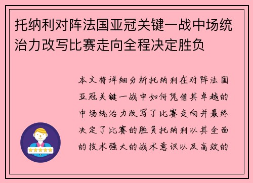 托纳利对阵法国亚冠关键一战中场统治力改写比赛走向全程决定胜负