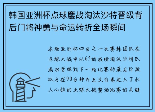 韩国亚洲杯点球鏖战淘汰沙特晋级背后门将神勇与命运转折全场瞬间