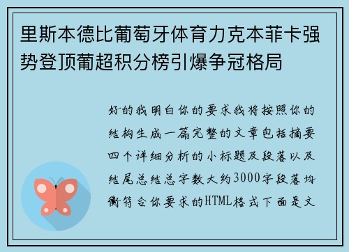 里斯本德比葡萄牙体育力克本菲卡强势登顶葡超积分榜引爆争冠格局