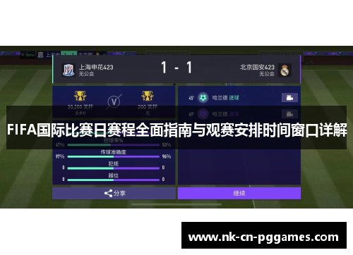 FIFA国际比赛日赛程全面指南与观赛安排时间窗口详解 FIFA国际比赛日赛程全面指南与观赛安排时间窗口详解