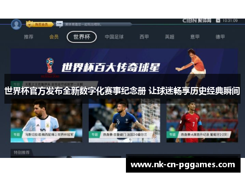 世界杯官方发布全新数字化赛事纪念册 让球迷畅享历史经典瞬间 世界杯官方发布全新数字化赛事纪念册 让球迷畅享历史经典瞬间