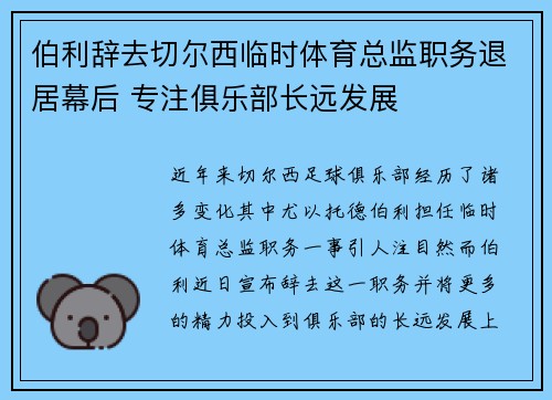 伯利辞去切尔西临时体育总监职务退居幕后 专注俱乐部长远发展
