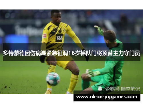 多特蒙德因伤病潮紧急征调16岁梯队门将顶替主力守门员
