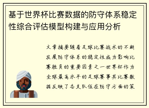 基于世界杯比赛数据的防守体系稳定性综合评估模型构建与应用分析