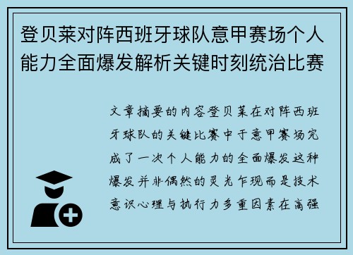 登贝莱对阵西班牙球队意甲赛场个人能力全面爆发解析关键时刻统治比赛 登贝莱对阵西班牙球队意甲赛场个人能力全面爆发解析关键时刻统治比赛