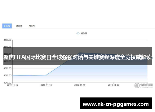 聚焦FIFA国际比赛日全球强强对话与关键赛程深度全览权威解读 聚焦FIFA国际比赛日全球强强对话与关键赛程深度全览权威解读