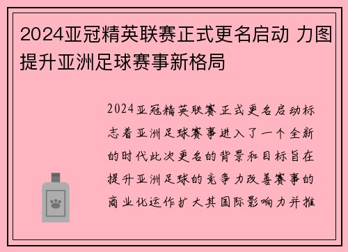 2024亚冠精英联赛正式更名启动 力图提升亚洲足球赛事新格局 2024亚冠精英联赛正式更名启动 力图提升亚洲足球赛事新格局