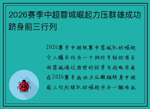 2026赛季中超蓉城崛起力压群雄成功跻身前三行列 2026赛季中超蓉城崛起力压群雄成功跻身前三行列