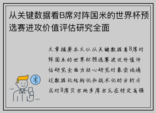 从关键数据看B席对阵国米的世界杯预选赛进攻价值评估研究全面 从关键数据看B席对阵国米的世界杯预选赛进攻价值评估研究全面