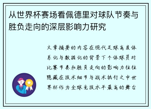 从世界杯赛场看佩德里对球队节奏与胜负走向的深层影响力研究
