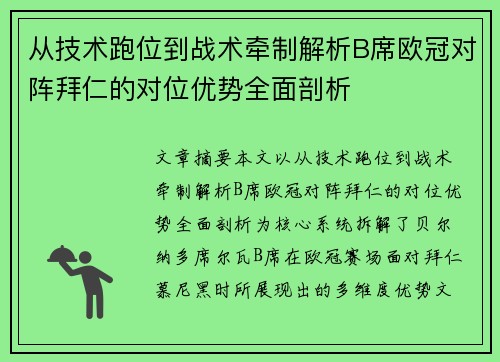 从技术跑位到战术牵制解析B席欧冠对阵拜仁的对位优势全面剖析