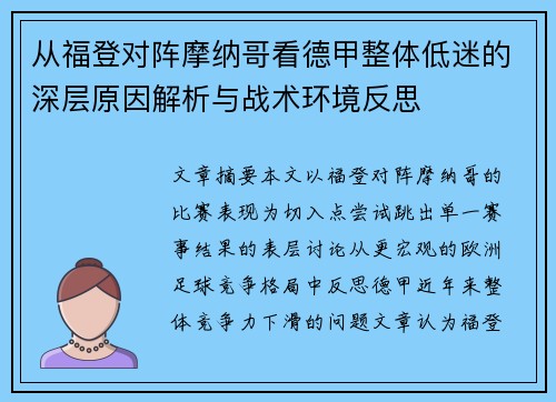 从福登对阵摩纳哥看德甲整体低迷的深层原因解析与战术环境反思 从福登对阵摩纳哥看德甲整体低迷的深层原因解析与战术环境反思