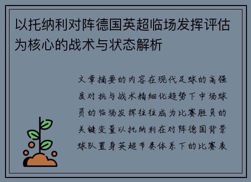 以托纳利对阵德国英超临场发挥评估为核心的战术与状态解析