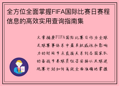 全方位全面掌握FIFA国际比赛日赛程信息的高效实用查询指南集