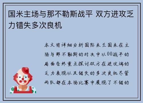 国米主场与那不勒斯战平 双方进攻乏力错失多次良机
