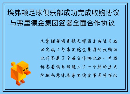 埃弗顿足球俱乐部成功完成收购协议 与弗里德金集团签署全面合作协议