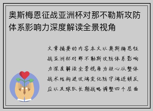 奥斯梅恩征战亚洲杯对那不勒斯攻防体系影响力深度解读全景视角 奥斯梅恩征战亚洲杯对那不勒斯攻防体系影响力深度解读全景视角