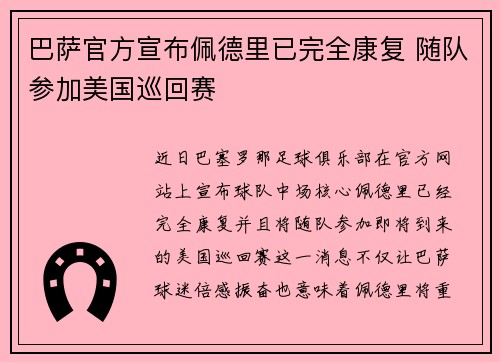 巴萨官方宣布佩德里已完全康复 随队参加美国巡回赛 巴萨官方宣布佩德里已完全康复 随队参加美国巡回赛