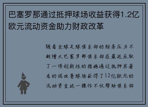 巴塞罗那通过抵押球场收益获得1.2亿欧元流动资金助力财政改革