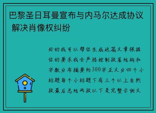巴黎圣日耳曼宣布与内马尔达成协议 解决肖像权纠纷