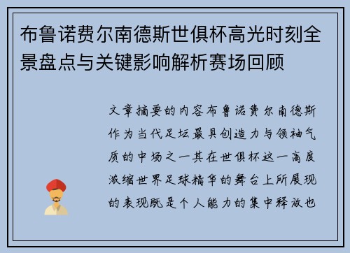 布鲁诺费尔南德斯世俱杯高光时刻全景盘点与关键影响解析赛场回顾