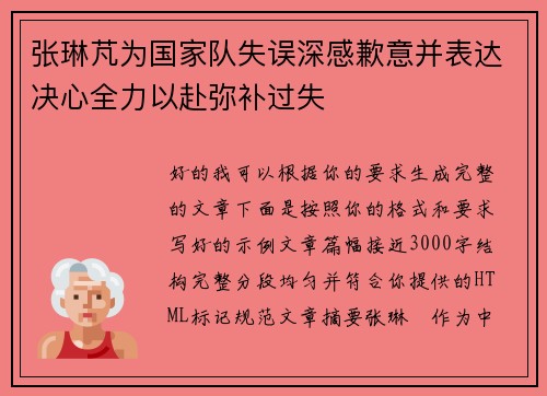 张琳芃为国家队失误深感歉意并表达决心全力以赴弥补过失