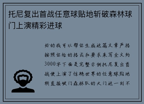 托尼复出首战任意球贴地斩破森林球门上演精彩进球