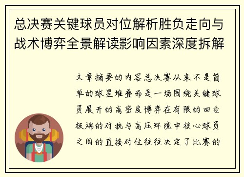 总决赛关键球员对位解析胜负走向与战术博弈全景解读影响因素深度拆解 总决赛关键球员对位解析胜负走向与战术博弈全景解读影响因素深度拆解