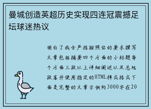 曼城创造英超历史实现四连冠震撼足坛球迷热议