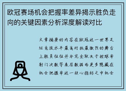 欧冠赛场机会把握率差异揭示胜负走向的关键因素分析深度解读对比 欧冠赛场机会把握率差异揭示胜负走向的关键因素分析深度解读对比