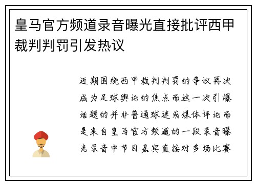 皇马官方频道录音曝光直接批评西甲裁判判罚引发热议