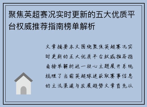 聚焦英超赛况实时更新的五大优质平台权威推荐指南榜单解析