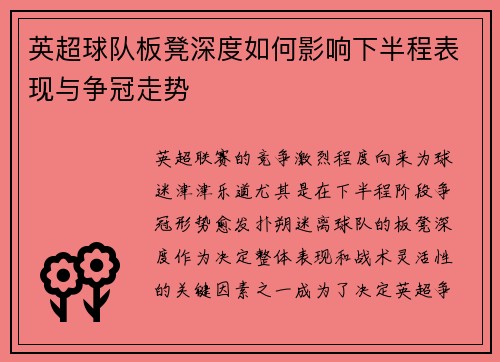 英超球队板凳深度如何影响下半程表现与争冠走势 英超球队板凳深度如何影响下半程表现与争冠走势