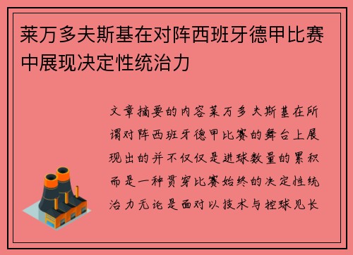 莱万多夫斯基在对阵西班牙德甲比赛中展现决定性统治力
