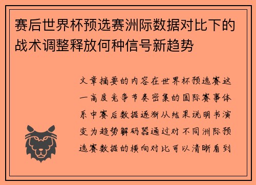 赛后世界杯预选赛洲际数据对比下的战术调整释放何种信号新趋势 赛后世界杯预选赛洲际数据对比下的战术调整释放何种信号新趋势