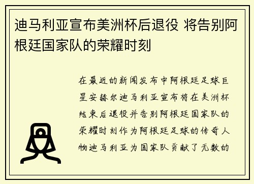 迪马利亚宣布美洲杯后退役 将告别阿根廷国家队的荣耀时刻 迪马利亚宣布美洲杯后退役 将告别阿根廷国家队的荣耀时刻