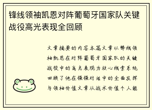 锋线领袖凯恩对阵葡萄牙国家队关键战役高光表现全回顾 锋线领袖凯恩对阵葡萄牙国家队关键战役高光表现全回顾