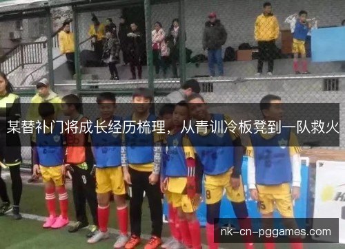 某替补门将成长经历梳理,从青训冷板凳到一队救火 某替补门将成长经历梳理,从青训冷板凳到一队救火